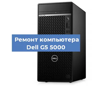 Замена материнской платы на компьютере Dell G5 5000 в Волгограде